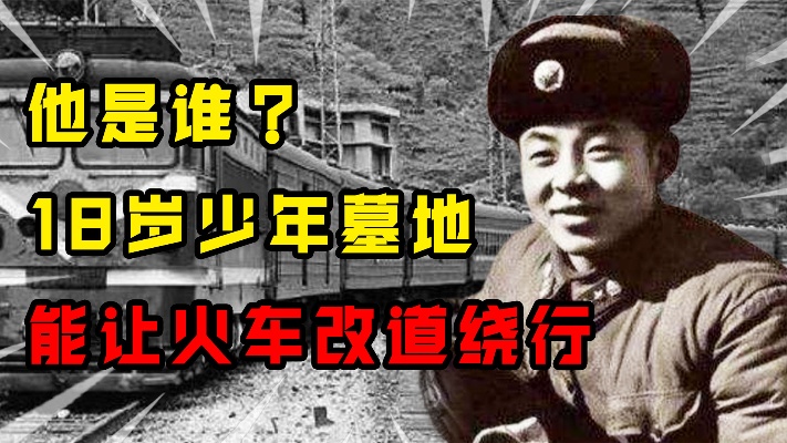 1969年，18岁河南少年埋葬北京闹市，火车都为他改道绕行，他是谁