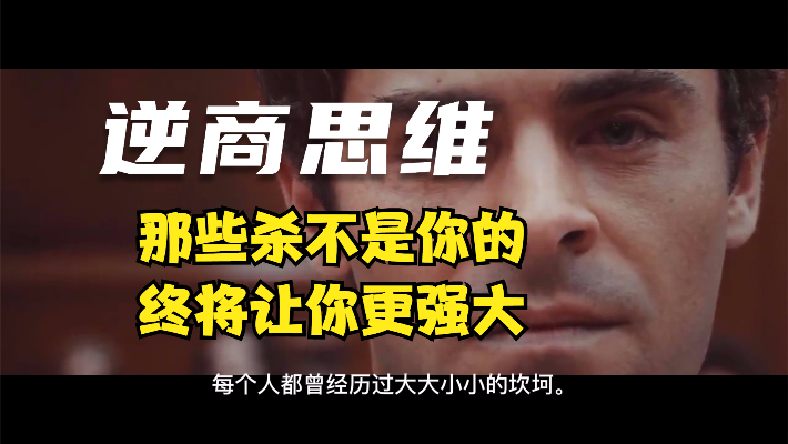 逆商思维:人生没有过不去的坎,那些杀不死你的终将让你更强大