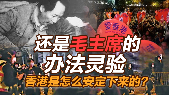 司马南：还是毛主席的办法灵验，香港是怎么安定下来的？