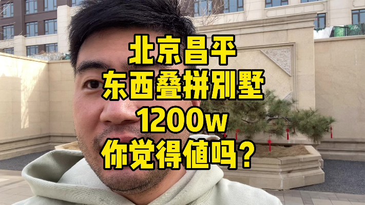 1200w在北京能买到什么样的叠拼别墅