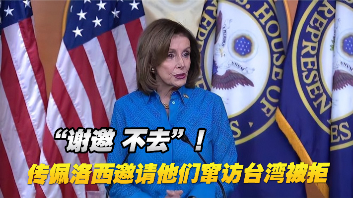 “谢邀，不去”！传佩洛西邀请美国会议员一同窜访台湾被拒