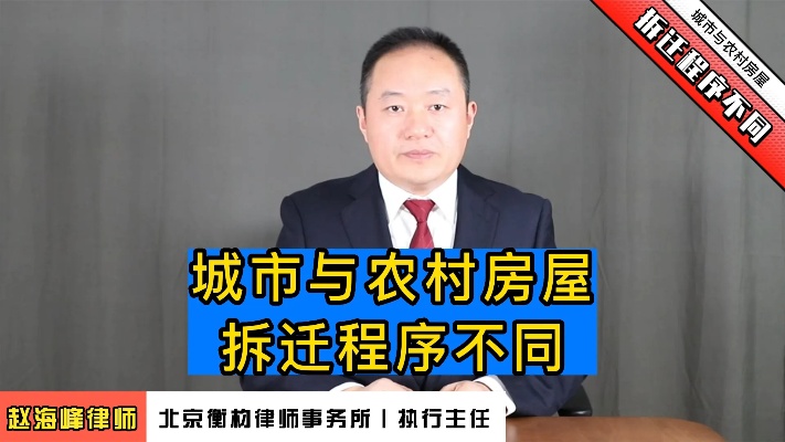赵海峰律师：城市房屋与农村房屋应采用不同的程序实施拆迁