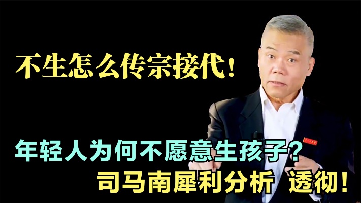 年轻人为何不愿意生孩子,司马南犀利分析:一针见血直言不讳