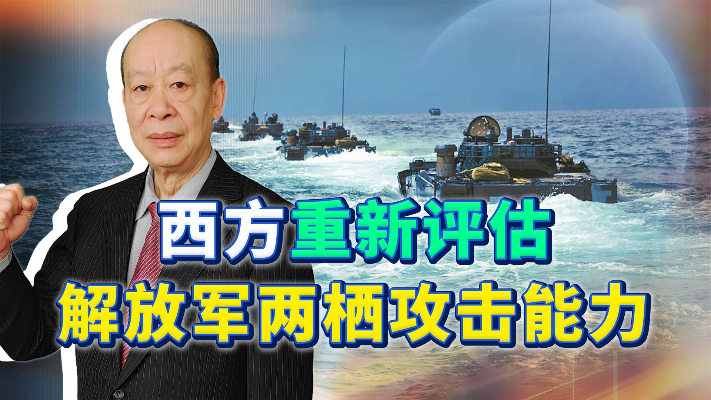 西方重新评估解放军的两栖投送能力，发现解决台湾问题的秘密