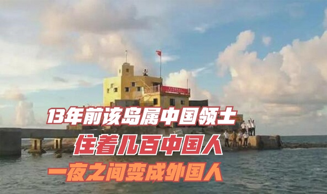 13年前该岛属中国领土,住着几百中国人,一夜之间变成外国人？