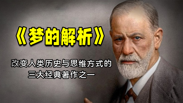 深度解读《梦的解析》:弗洛伊德精神分析学派奠基之作