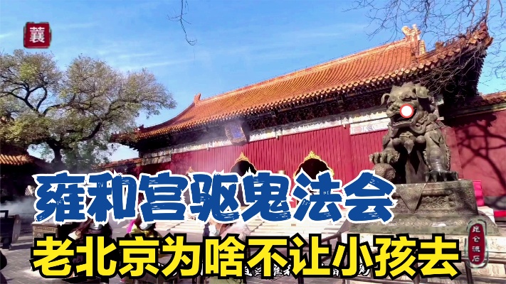 北京老人为啥不让小孩去雍和宫，网上售票骗子多，门口买票很便宜