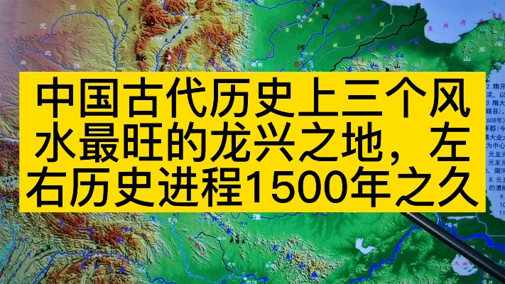 中国古代历史上三个风水最旺的龙兴之地，左右历史进程1500年之久