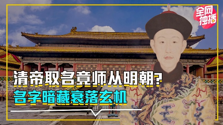 清朝皇帝起名的方式，居然还是学了明朝老朱家的方法