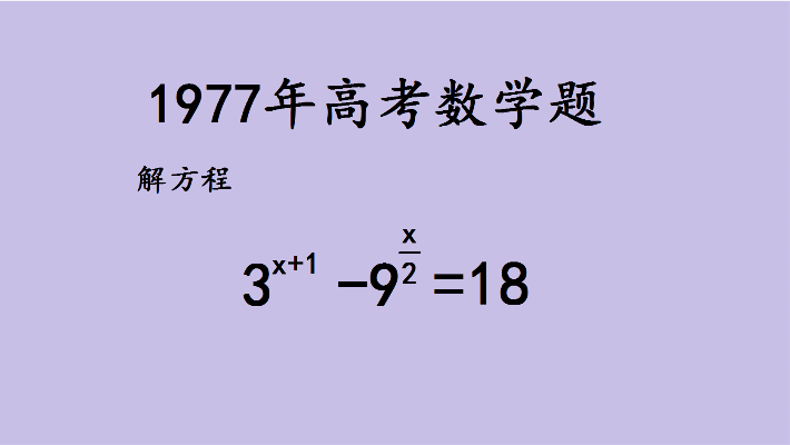 一道1977年的高考数学题，45年后的你觉得如何？试试难度