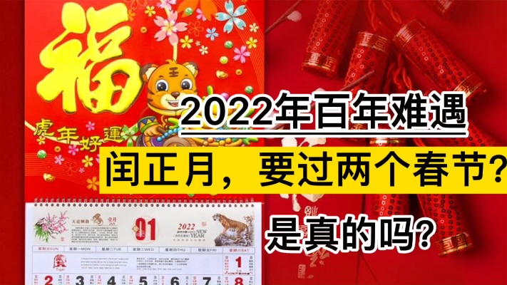 2022年百年难遇，闰正月，要过两个春节，是真的吗？
