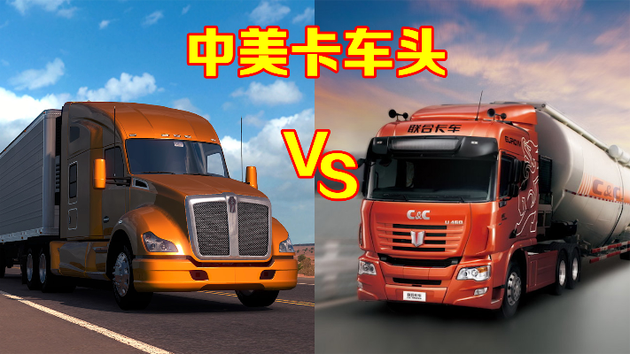 为啥美国卡车都是长鼻子凸头，中国却是平头？两者孰优孰劣？