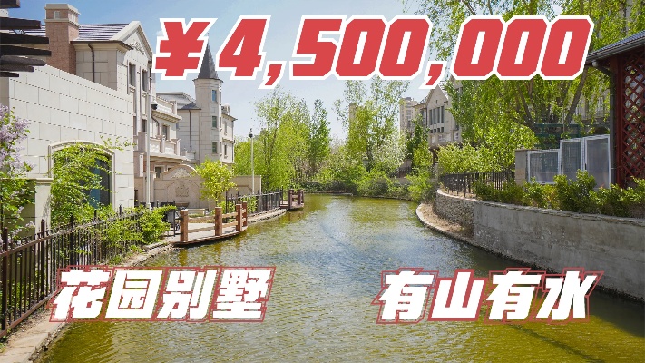 这价格在北京边买一栋3层楼的独栋别墅，花园450平，谁不愿意！