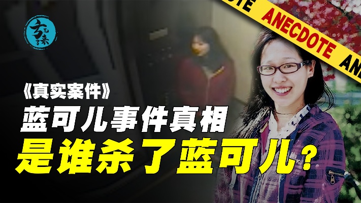 是谁杀了蓝可儿？华裔少女离奇死亡，侦破细节首次公开！