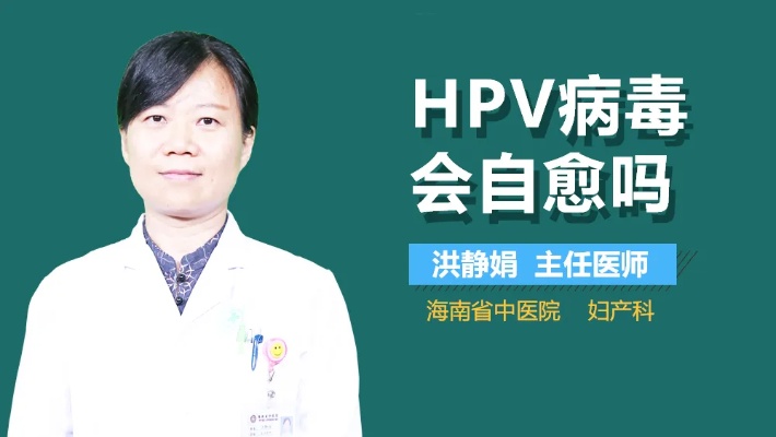 HPV病毒会自愈吗？