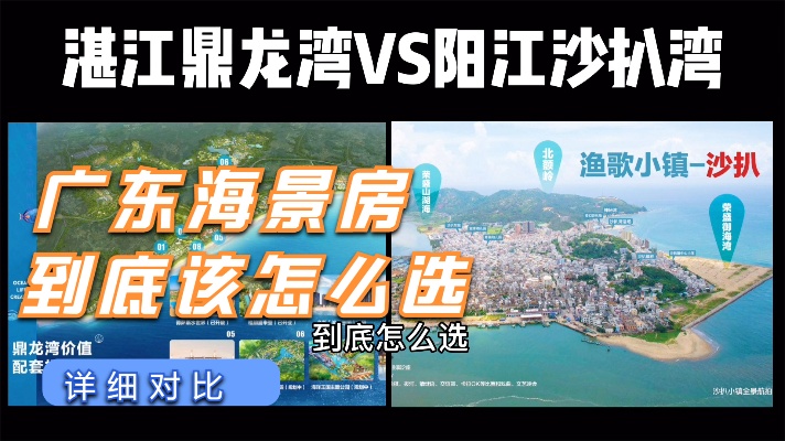 鼎龙湾vs沙扒湾，广东两大海景房优劣势对比，看完就知道怎么选啦