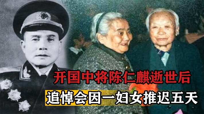 1994年开国中将陈仁麒逝世，追悼会却因一妇女推迟五天，她是谁？