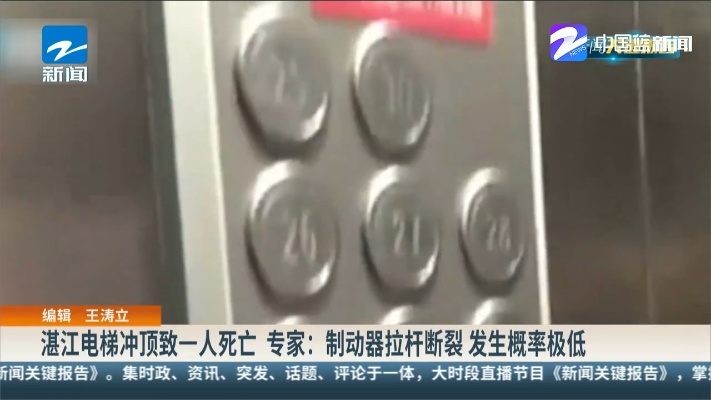湛江电梯冲顶致一人死亡 专家：制动器拉杆断裂 发生概率极低