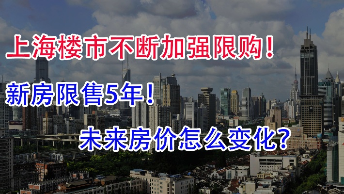 上海楼市不断加强限购！新房限售5年？未来房价怎么变化？