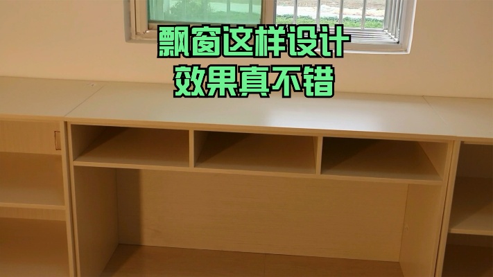 儿童房飘窗可以这样设计，两侧储物柜中间做双人书桌，真实用