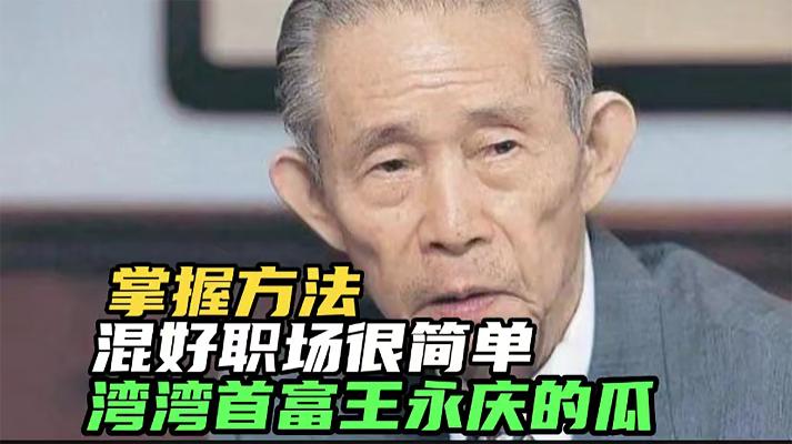 职场PUA有多可怕?首富王永庆告诉你,混职场留人才,得要点手段