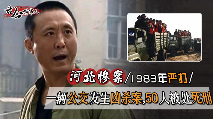 1983年，河北公交车发生杀人惨案，竟有50人被判死刑，这是为何？