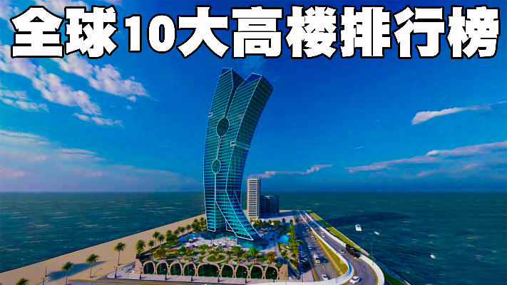 世界10大高楼排行榜，我们中国就占5座，你能猜到是哪5座高楼吗？