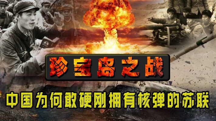 1969年的珍宝岛之战，中国凭什么敢应战，不怕苏联的原子弹吗？