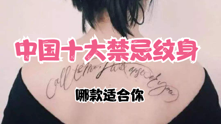 中国十大禁忌纹身，哪个适合你~！