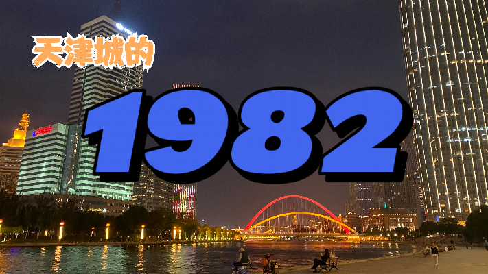 1982年的天津都发生了什么 津城40年发展大事记（四）