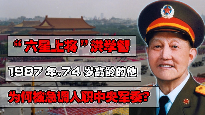 1987年，邓公急调年逾七旬的洪学智入职中央军委，这是为何？