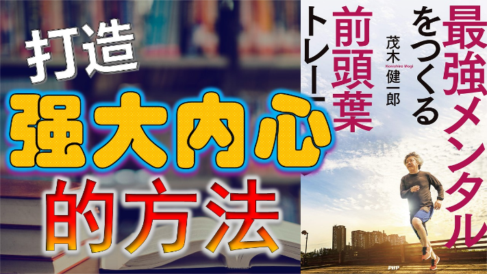 前额叶训练—内心强大的方法