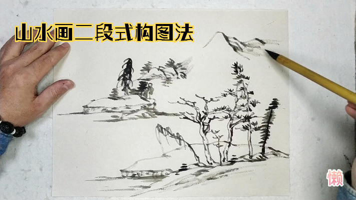 经典的二段式中国山水画，先从树画起