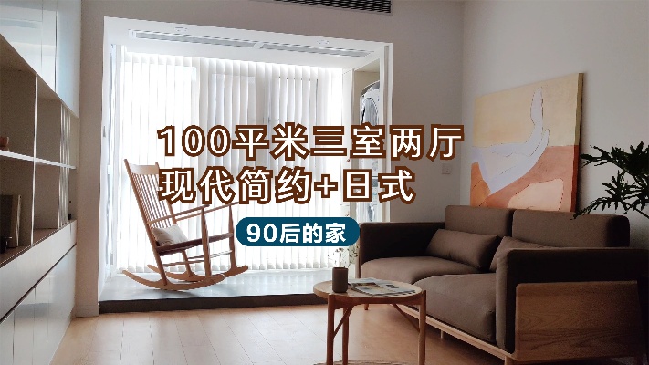 【90后最爱的装修】100平米三室两厅，简约+日式风格