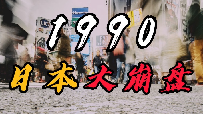 1990日本大崩盘