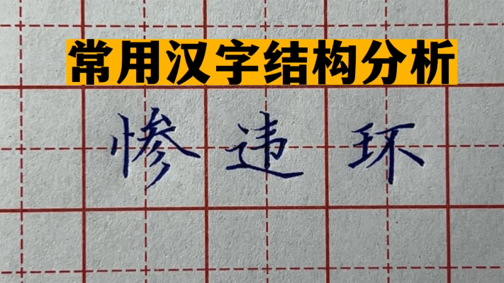 跟老师学习常用汉字结构分析，掌握书写方法，快速进步