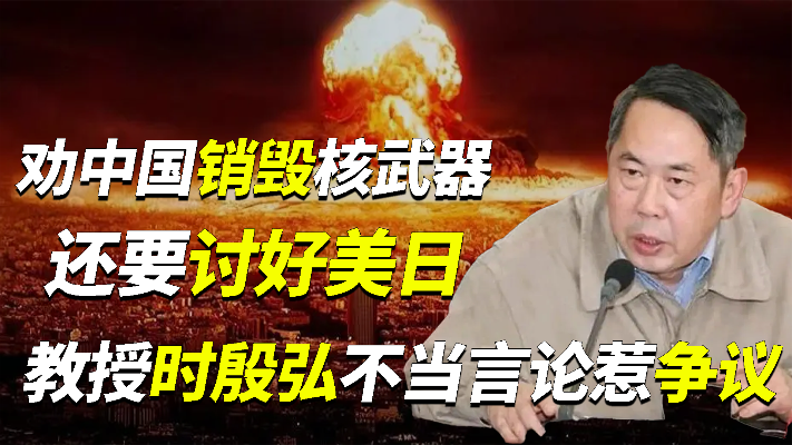 劝中国销毁核武器，还要讨好美日，教授时殷弘不当言论惹争议