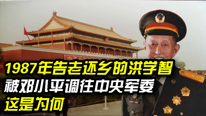 1987年，邓小平将告老还乡的洪学智，紧急调往中央军委，是何原因