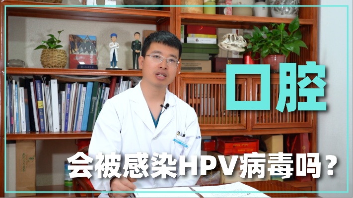 口腔会被感染HPV病毒吗？感染后会出现什么症状？