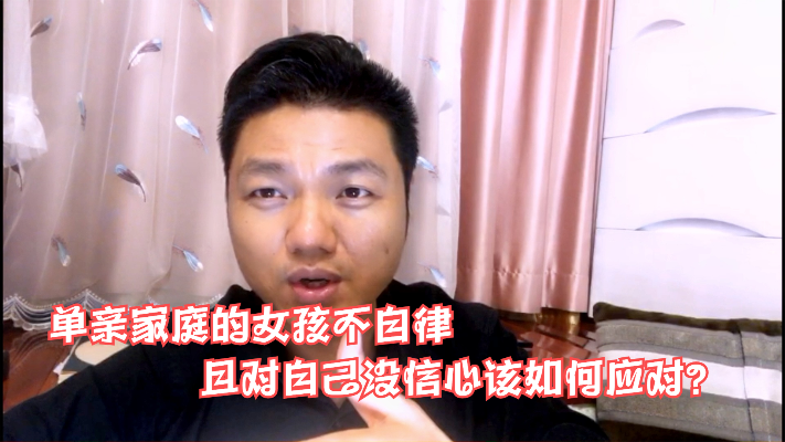 单亲家庭的女孩不自律且对自己没信心该如何应对?