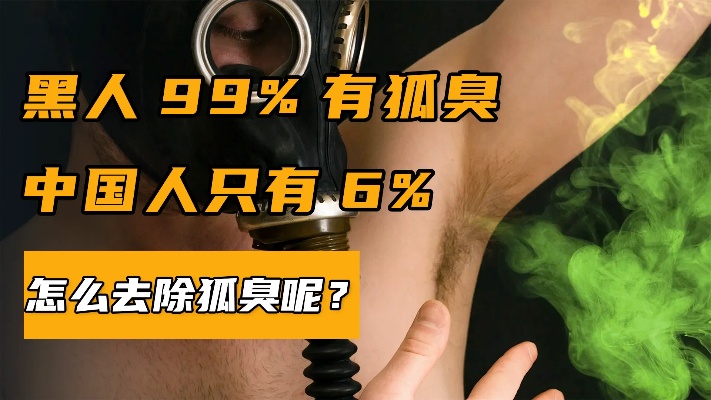90%的白人有狐臭，而中国人只有6%，为何我们少有这个烦恼