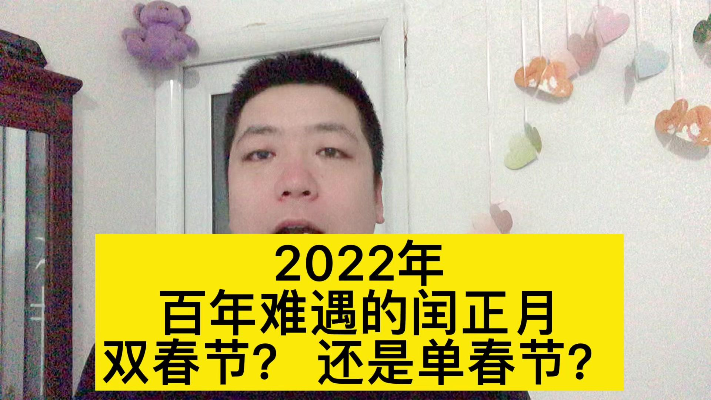 2022年是百年难遇的闰正月，是双春节还是无春节，大家知道吗？