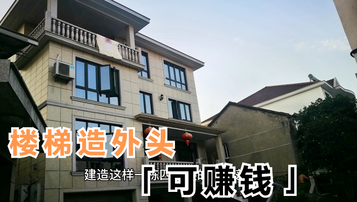 杭州乡下自建房别墅，楼梯建在外面积财运可赚钱，知道什么原因吗