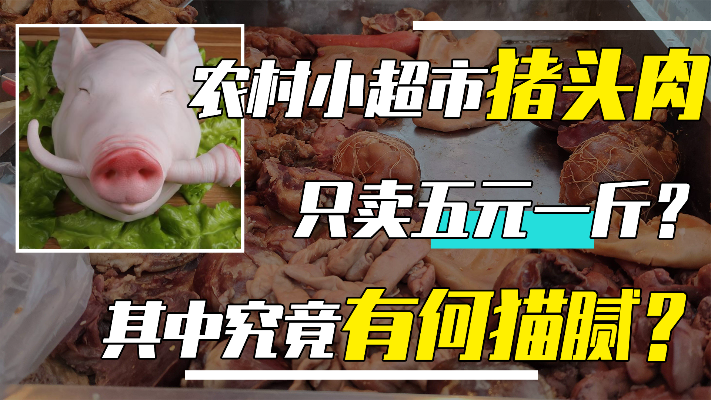 农村小超市5元一斤猪头肉，到底哪来的？这么便宜的肉你敢吃吗？