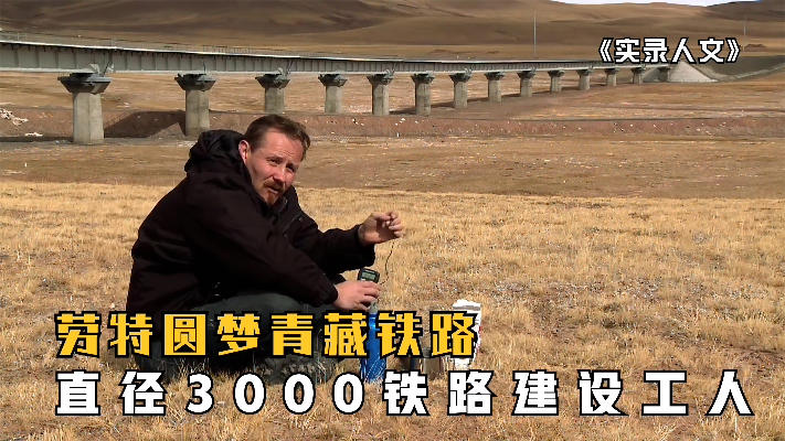在世界屋脊上修建青藏铁路，真正的难度是什么？劳特圆梦之旅