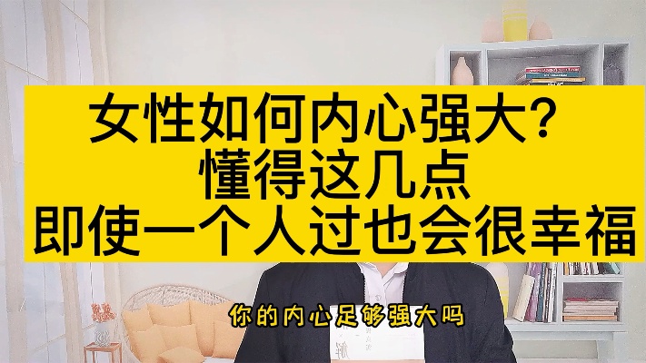 女性如何内心强大?懂得这几点,即使一个人过也会很幸福