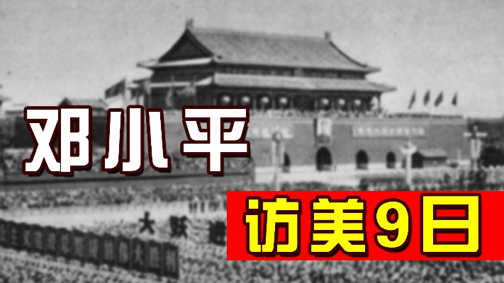 1979年邓小平访美9天，在美国掀起了“小平热”，他做了什么？