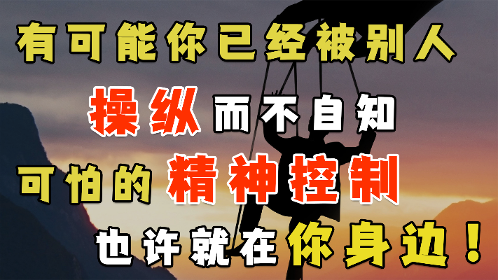 怀疑被人精神控制了怎么办?深入解析PUA原理,摆脱被操纵的命运