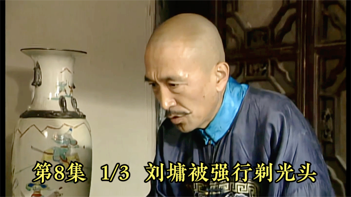 第八集1\/3刘罗锅与和珅3次斗法，刘墉被剃光头，巧妙化解乾隆刁难