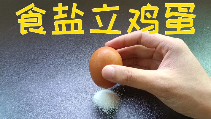 在桌子上撒一些盐，不借助外力就可以把鸡蛋立起来，这是真的吗？